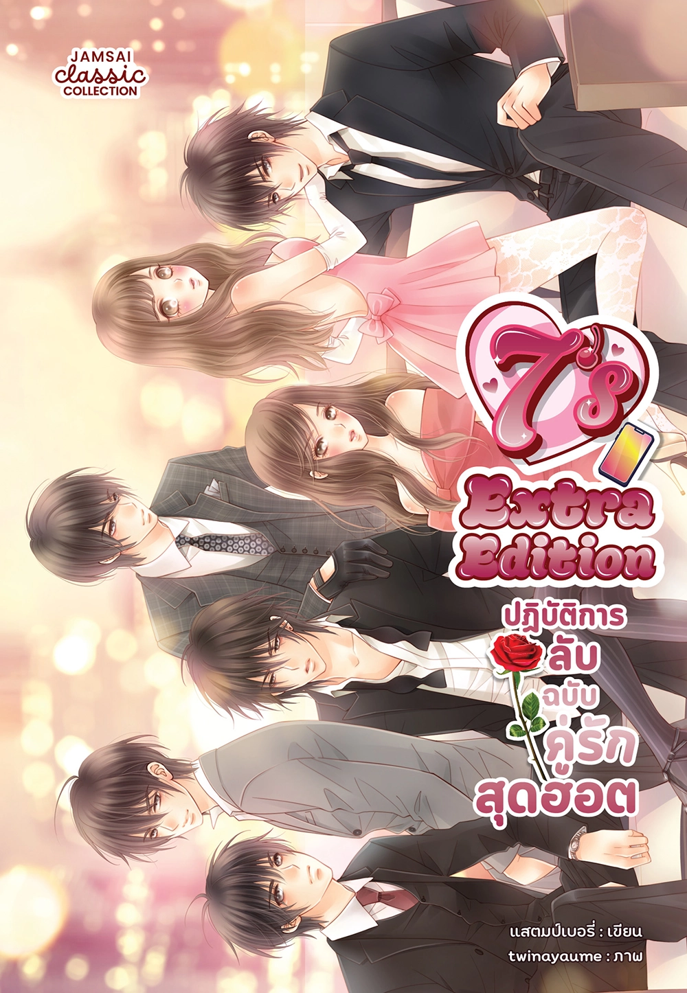 [7's] Extra Edition ปฏิบัติการลับฉบับคู่รักสุดฮอต (New Edition)